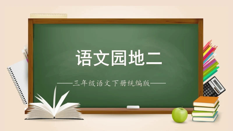 统编版三年级语文下册同步高效课堂系列第二单元《语文园地》（教学课件）