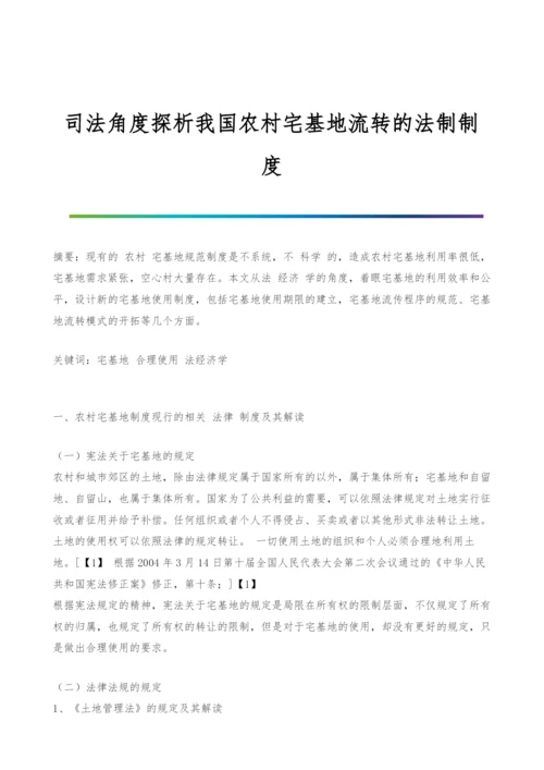 司法角度探析我国农村宅基地流转的法制制度-1.docx