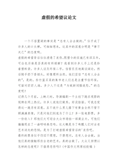 虚假的希望议论文.docx