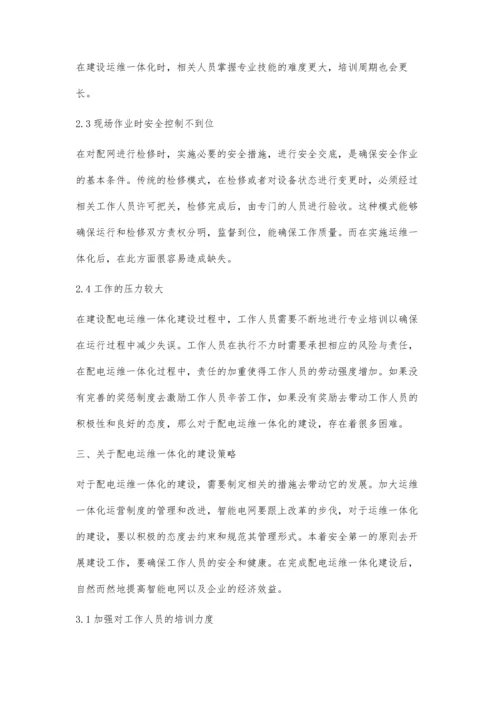 智能电网背景下的配电运维一体化建设分析陈宇锋.docx