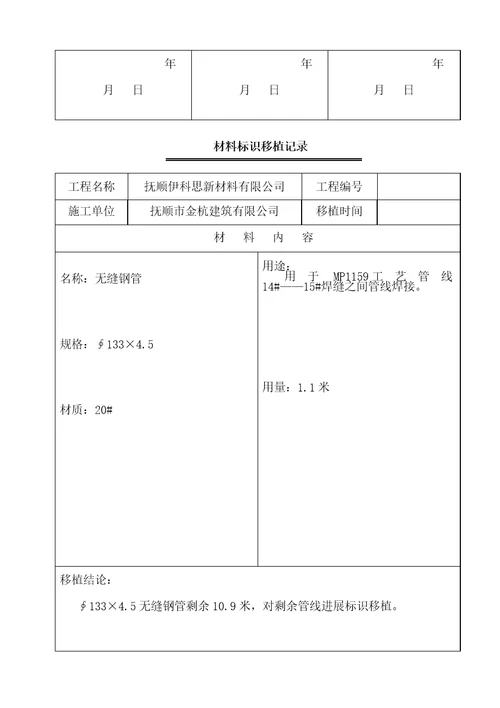 材料标识移植记录