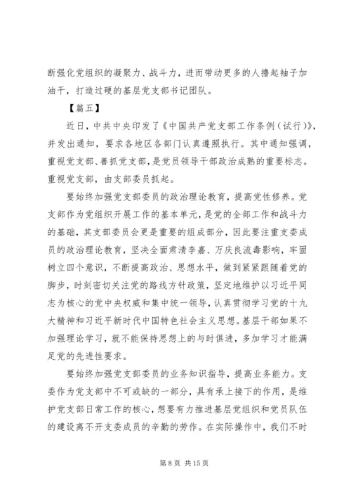 学习《支部工作条例（试行）》心得8篇.docx