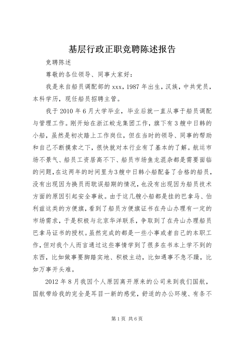 基层行政正职竞聘陈述报告 (5).docx