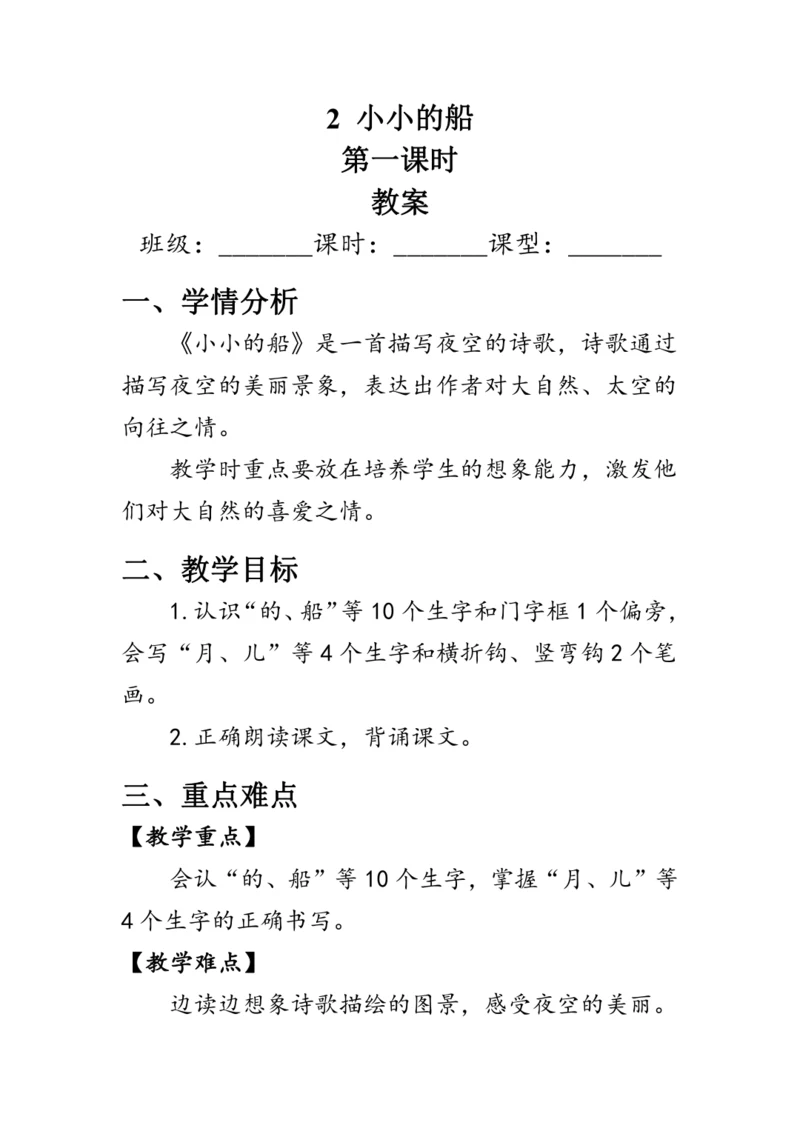 2《小小的船》第一课时（教案）