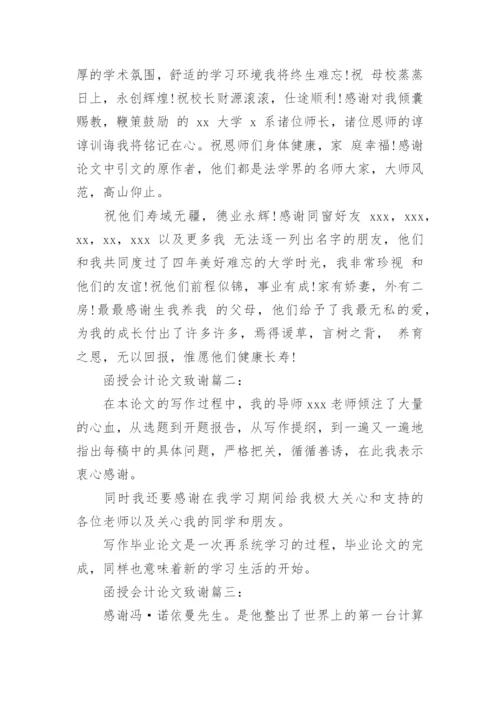 函授会计的论文致谢精编.docx