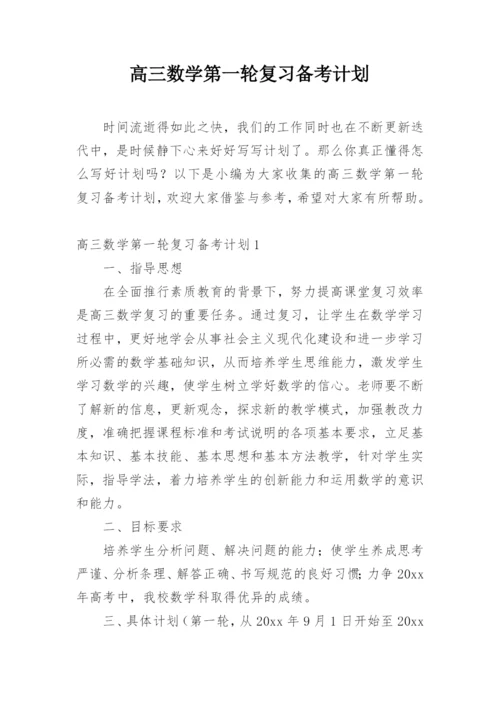 高三数学第一轮复习备考计划.docx