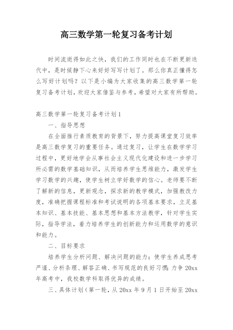 高三数学第一轮复习备考计划.docx