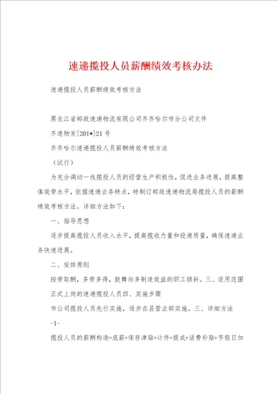 速递揽投人员薪酬绩效考核办法