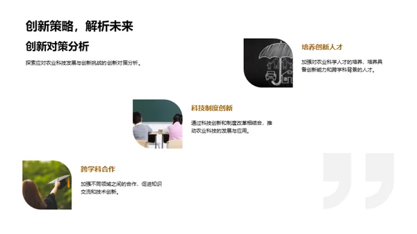 农业科技革新展望