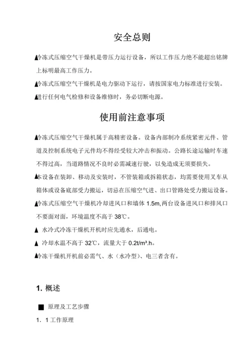 冷冻式干燥机新版说明书.docx
