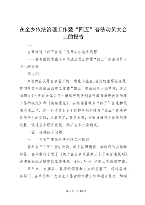 在全乡依法治理工作暨“四五”普法动员大会上的报告 (7).docx