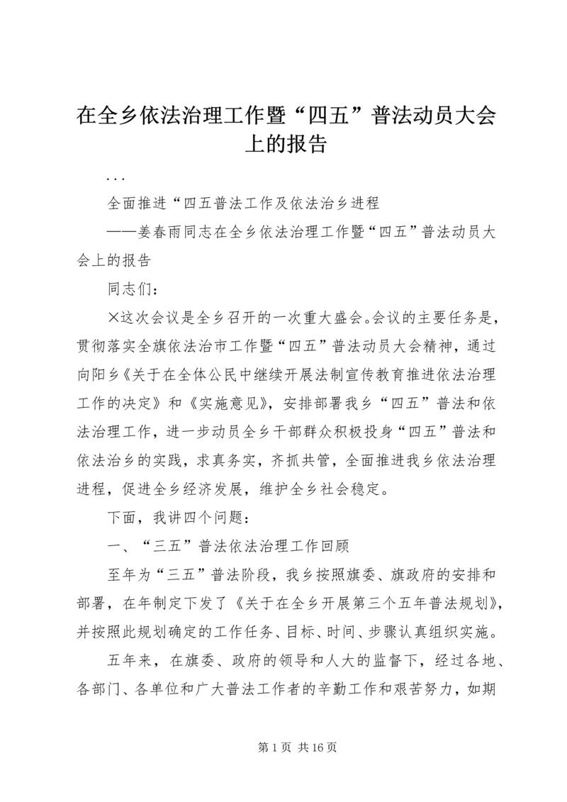 在全乡依法治理工作暨“四五”普法动员大会上的报告 (7).docx