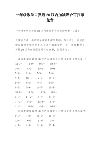 一年级数学口算题20以内加减混合可打印免费.docx