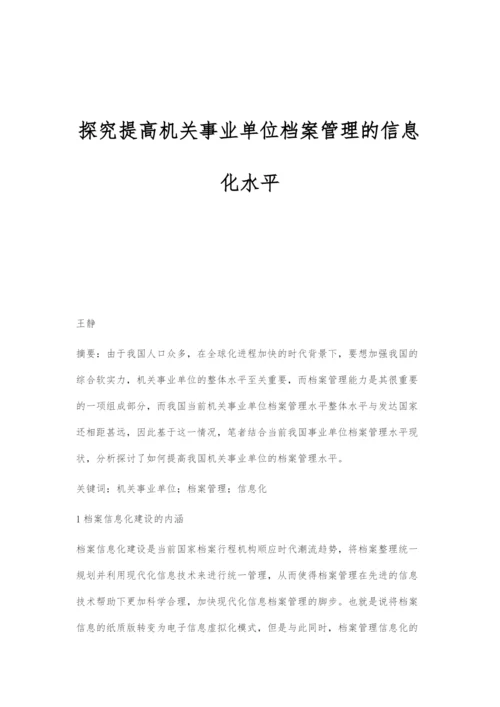 探究提高机关事业单位档案管理的信息化水平.docx