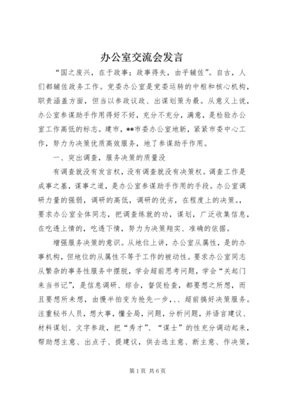 办公室交流会发言 (4).docx