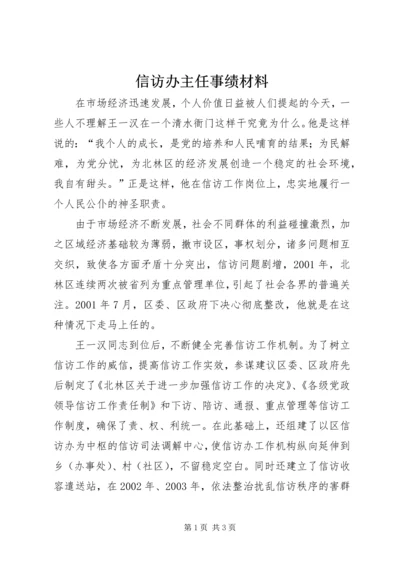 信访办主任事绩材料 (4).docx