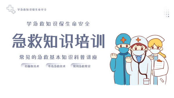 急救知识教育培训课程