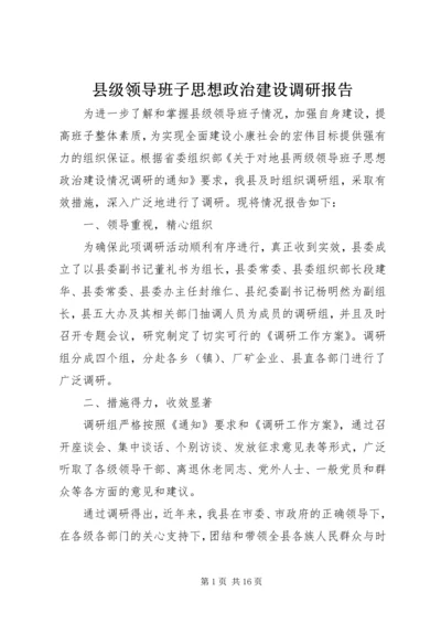 县级领导班子思想政治建设调研报告.docx