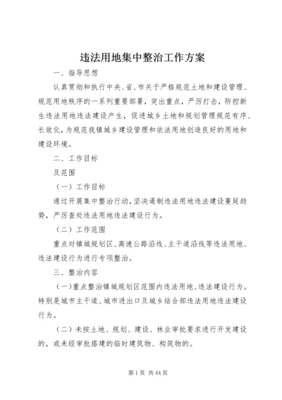 违法用地集中整治工作方案.docx