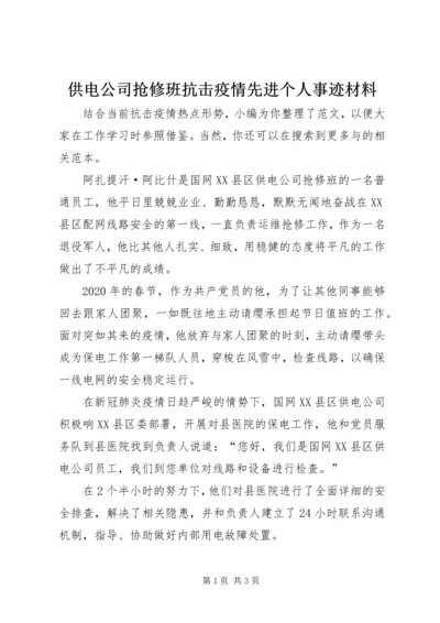 供电公司抢修班抗击疫情先进个人事迹材料.docx