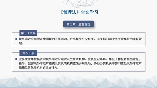 2024中华人民共和国境外非政府组织境内活动管理法解读PPT