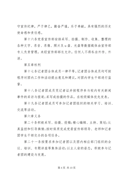民族大学党委宣传部记者团章程.docx
