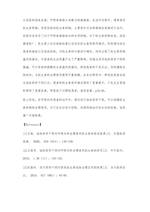 临床药学干预对呼吸内科合理使用抗生素的影响分析.docx