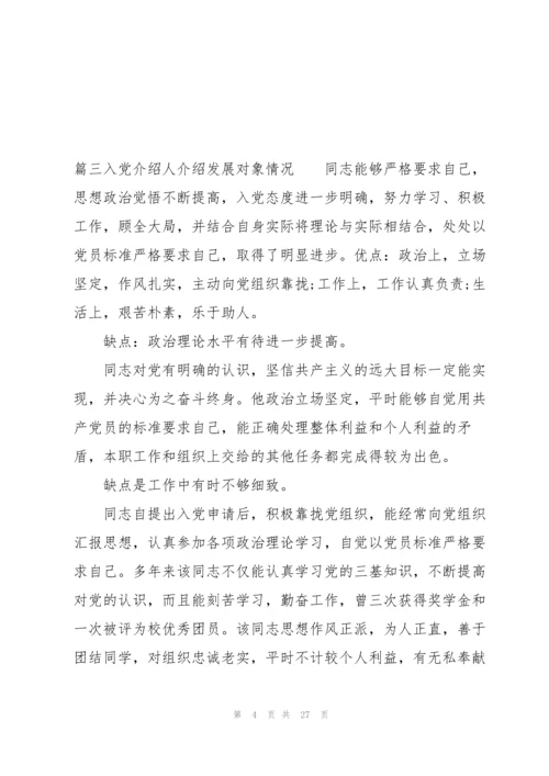 入党介绍人介绍发展对象情况范文十八篇.docx