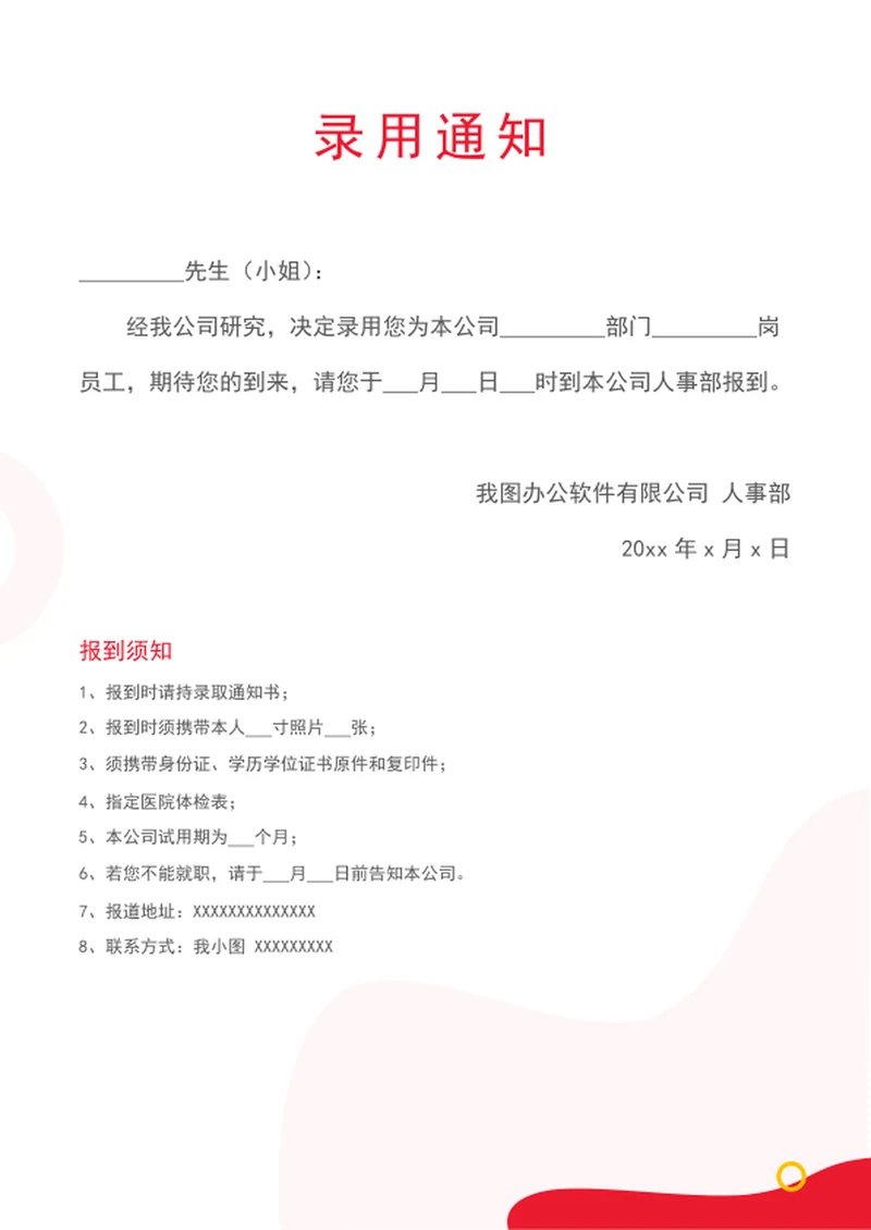 录用通知录取通知书