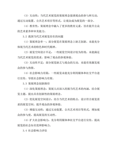 当代艺术展览的策展理念与实践
