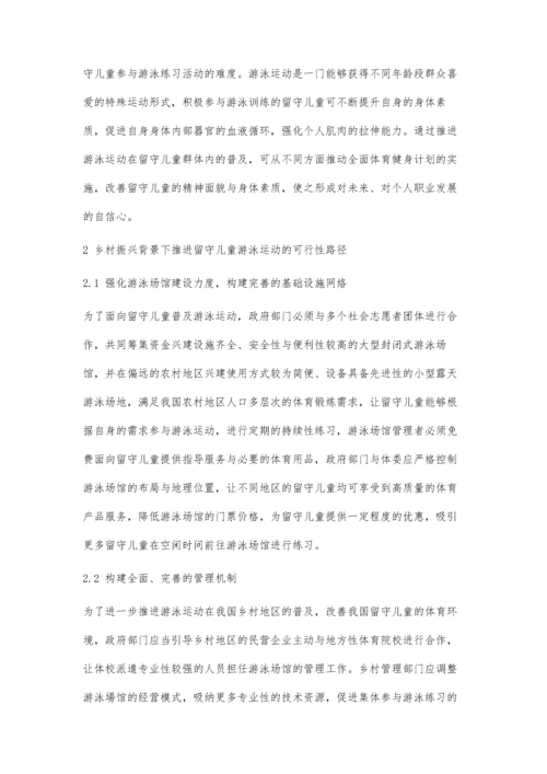 乡村振兴背景下推进留守儿童游泳运动的可行性分析.docx
