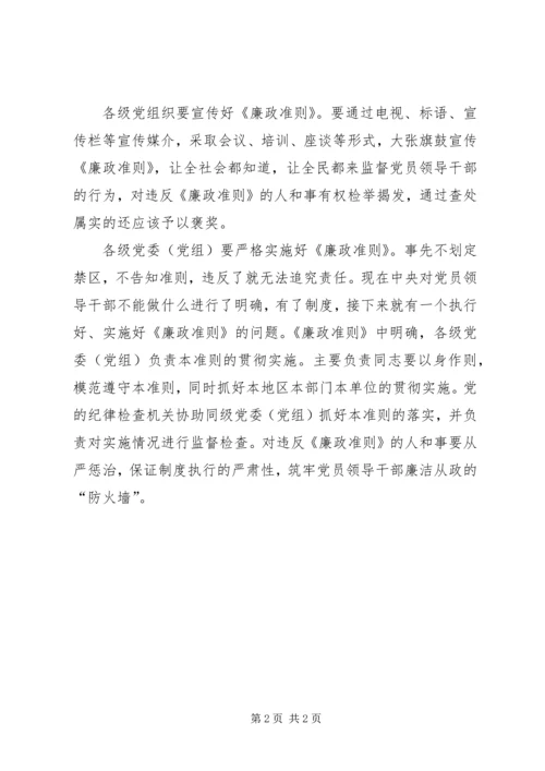 学习《廉政准则》心得体会（2）.docx