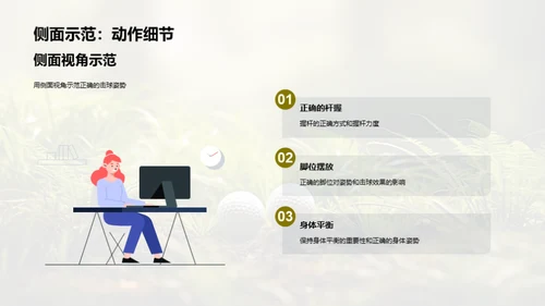 高尔夫基础：优质击球姿势