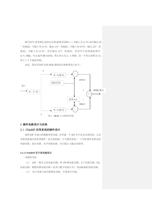 论文——用DSP实现QPSK的调制.docx