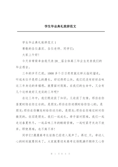 学生毕业典礼致辞范文.docx