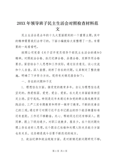 20XX年领导班子民主生活会对照检查材料范文.docx