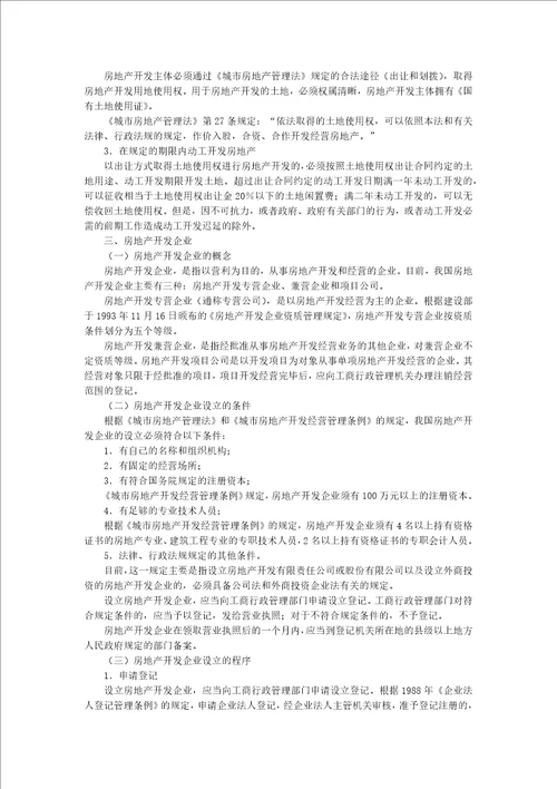 第八章房地产法律制度