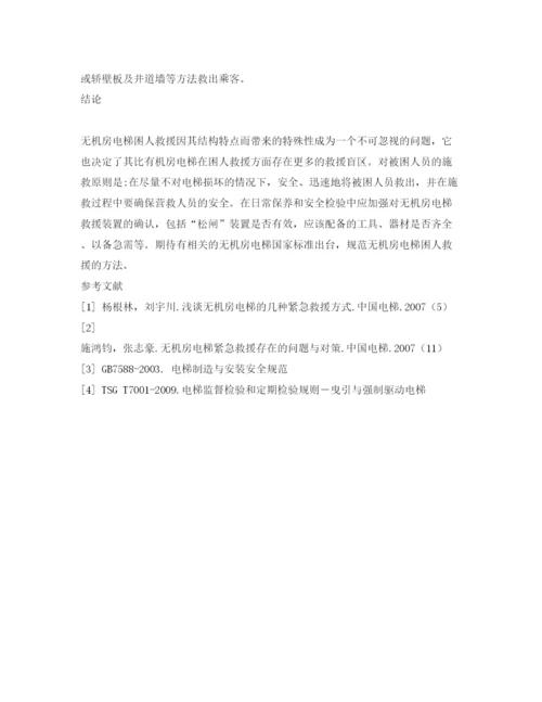 【精编】《安全管理论文》之浅谈无机房电梯应急救援方法.docx