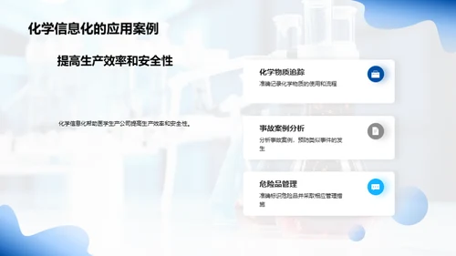 化学信息化：安全的保障