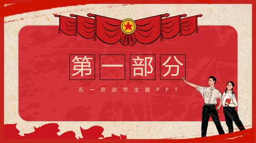 复古致敬最美劳动者总工会庆祝五一劳动节PPT