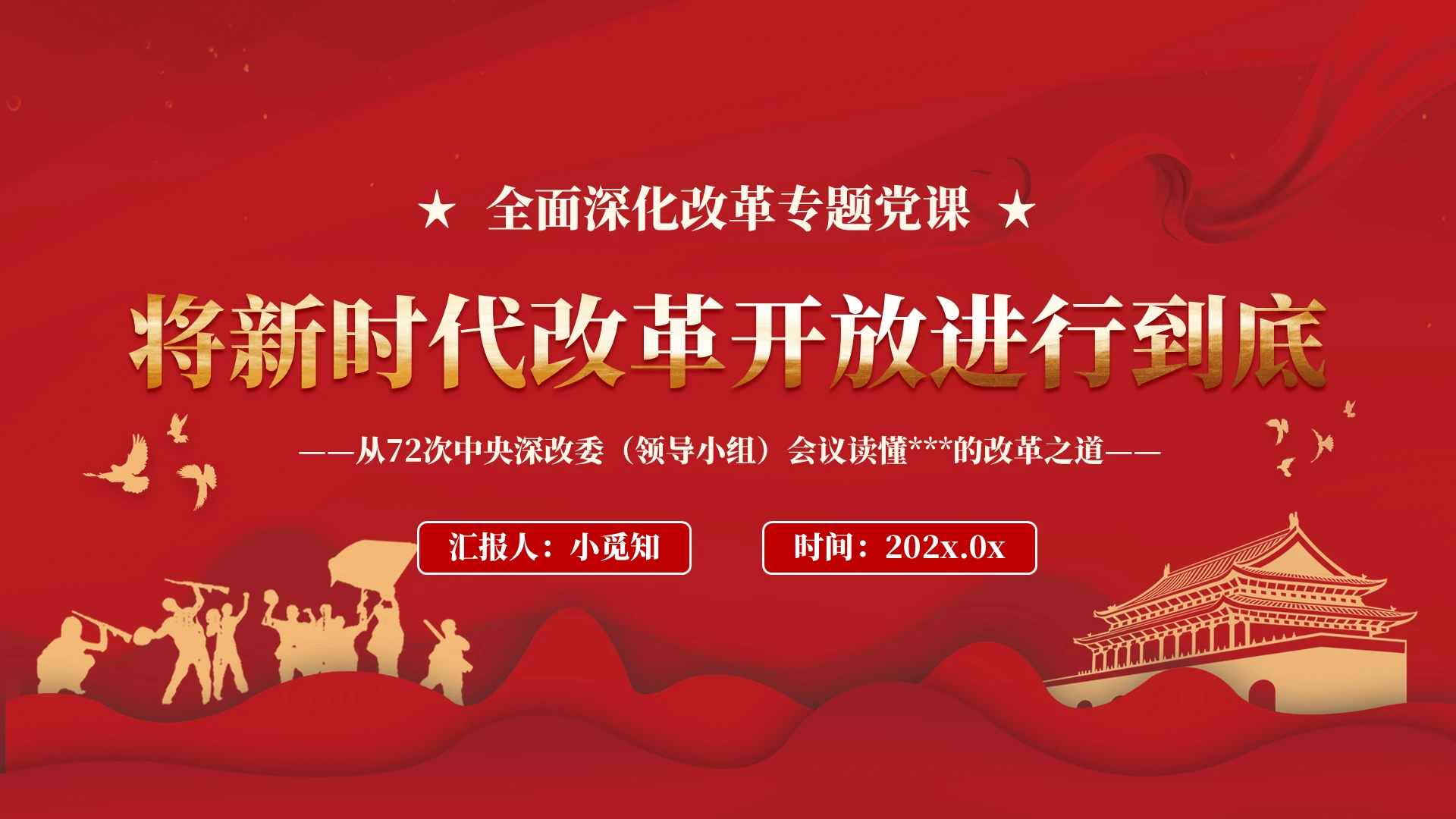 将新时代改革开放进行到底PPT党建党课党政
