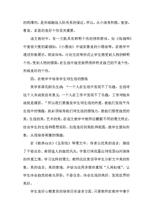 小学语文教学中学生心理素质的培养