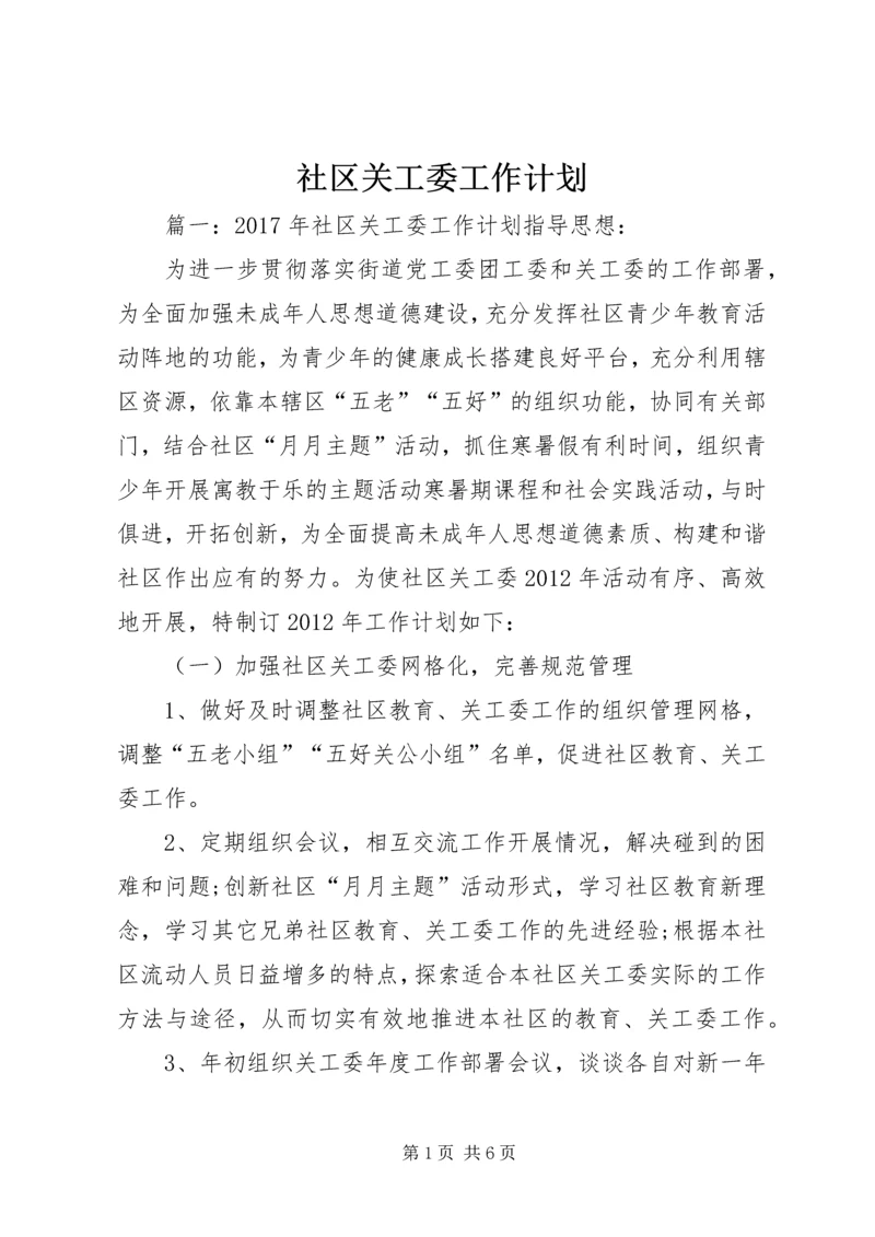 社区关工委工作计划 (10).docx