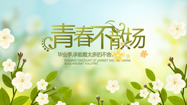 致青春毕业季青春毕业纪念册PPT动态模板