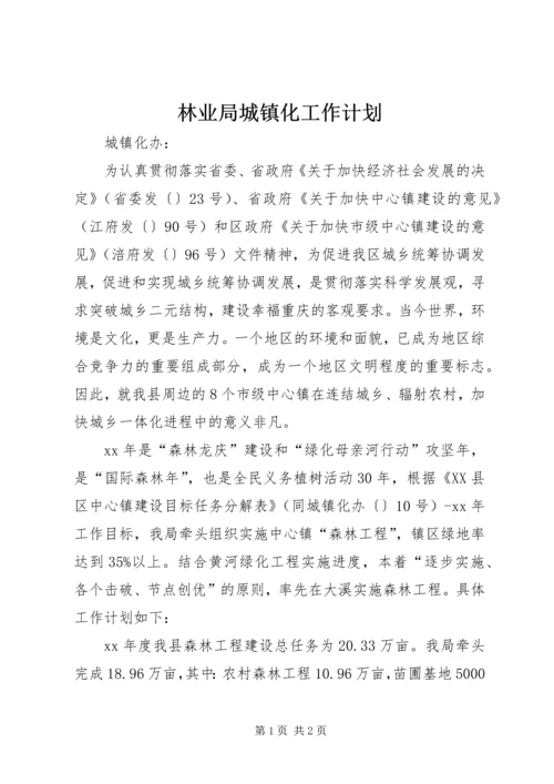 林业局城镇化工作计划 (2).docx