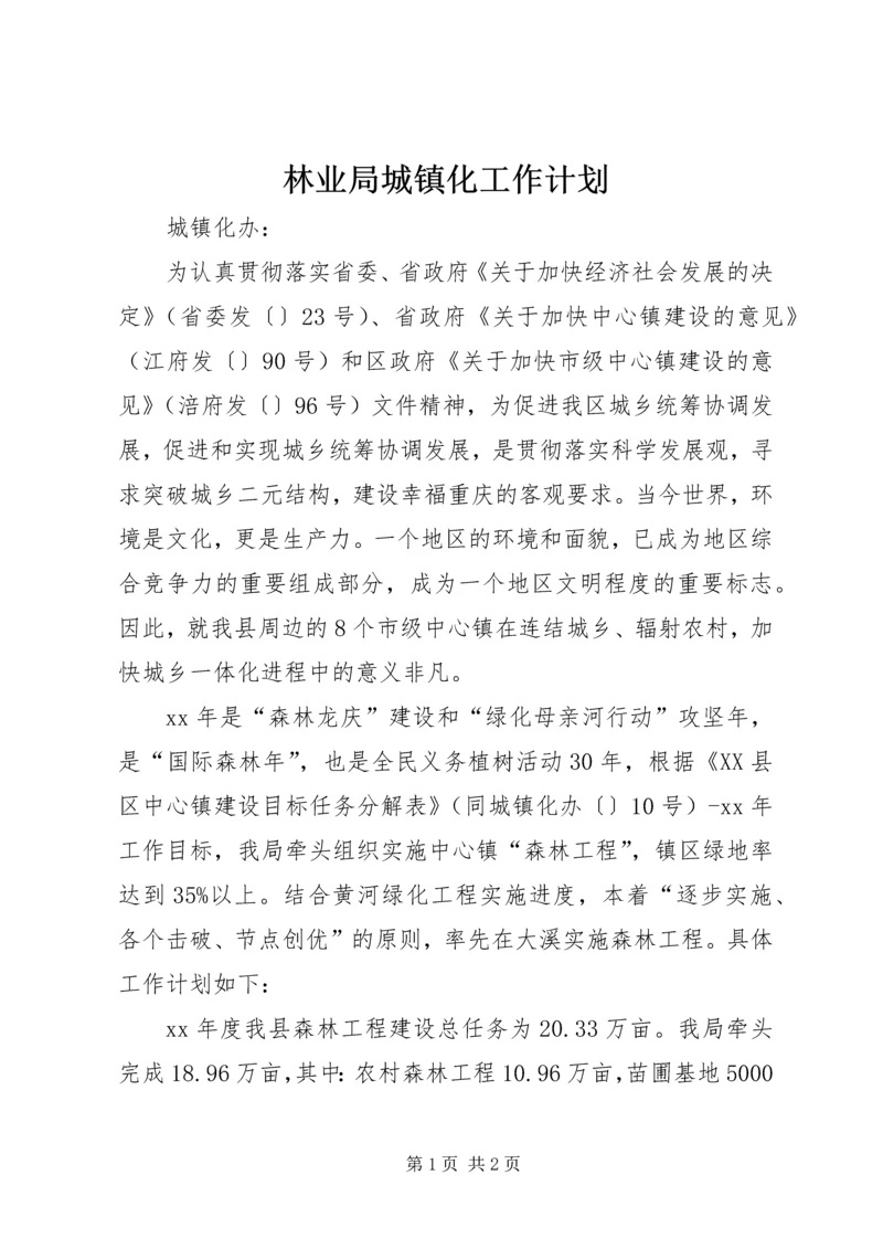 林业局城镇化工作计划 (2).docx