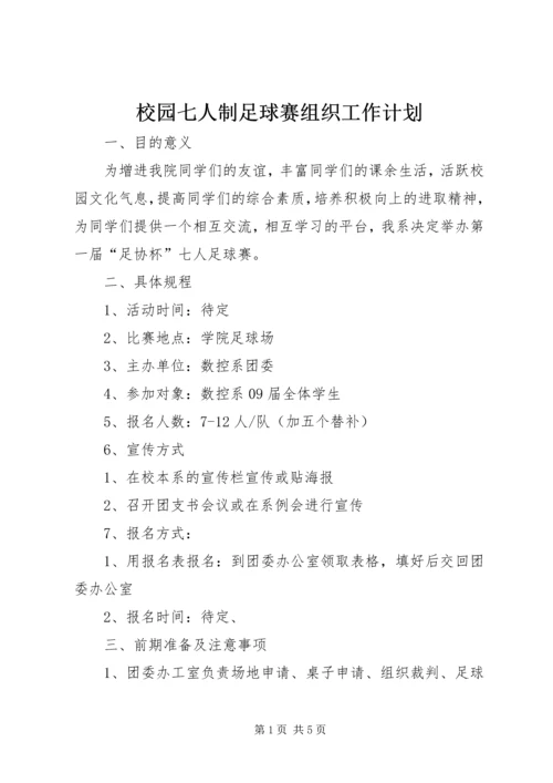 校园七人制足球赛组织工作计划.docx