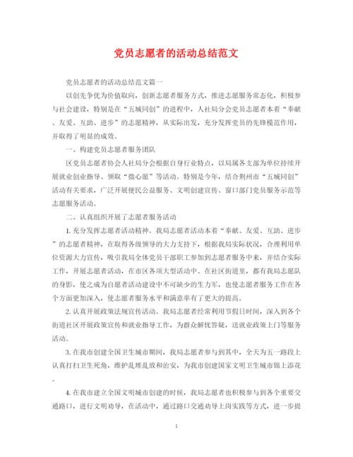 精编之党员志愿者的活动总结范文.docx