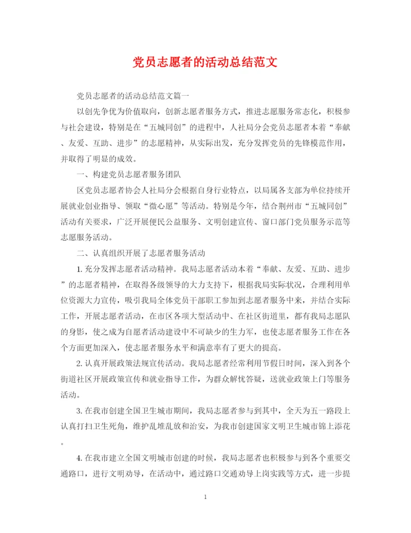 精编之党员志愿者的活动总结范文.docx