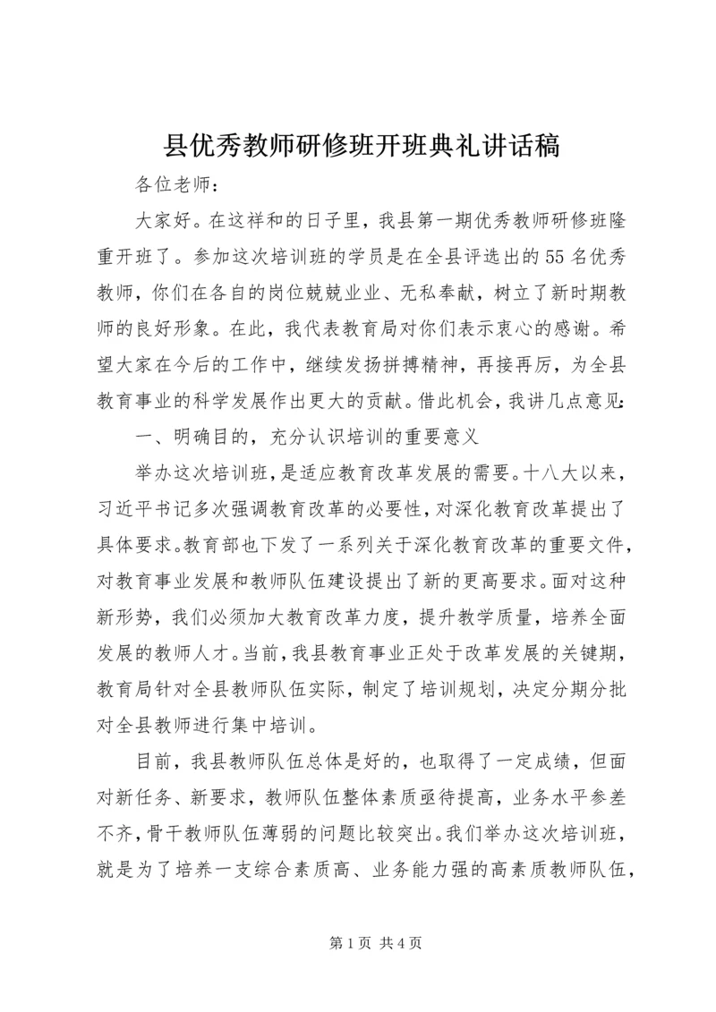 县优秀教师研修班开班典礼讲话稿.docx